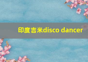 印度吉米disco dancer